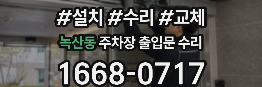 녹산동 주차장 출입문 수리