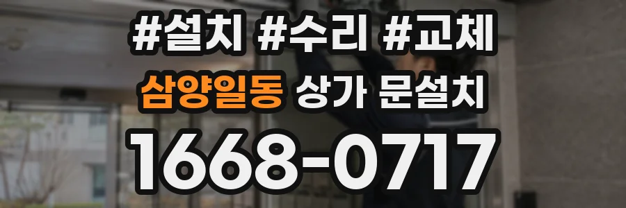 삼양일동 상가 문설치
