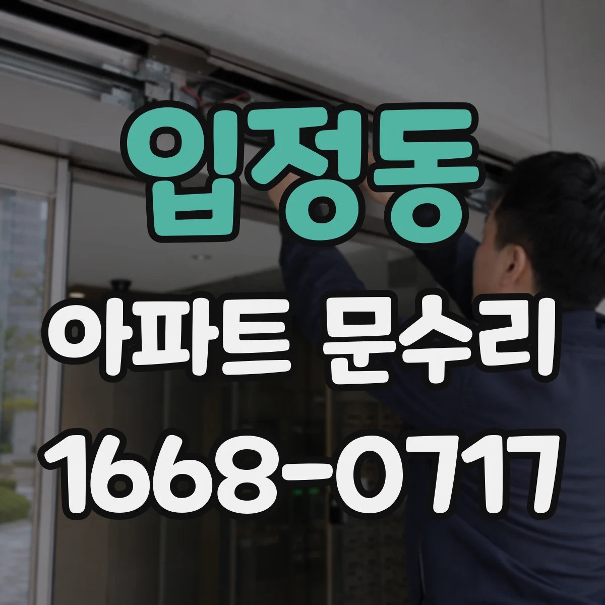 입정동 아파트 문수리
