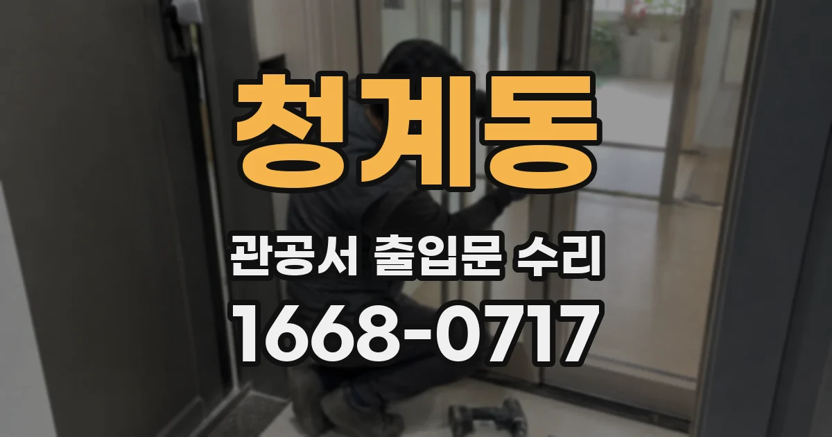 청계동 관공서 출입문 수리