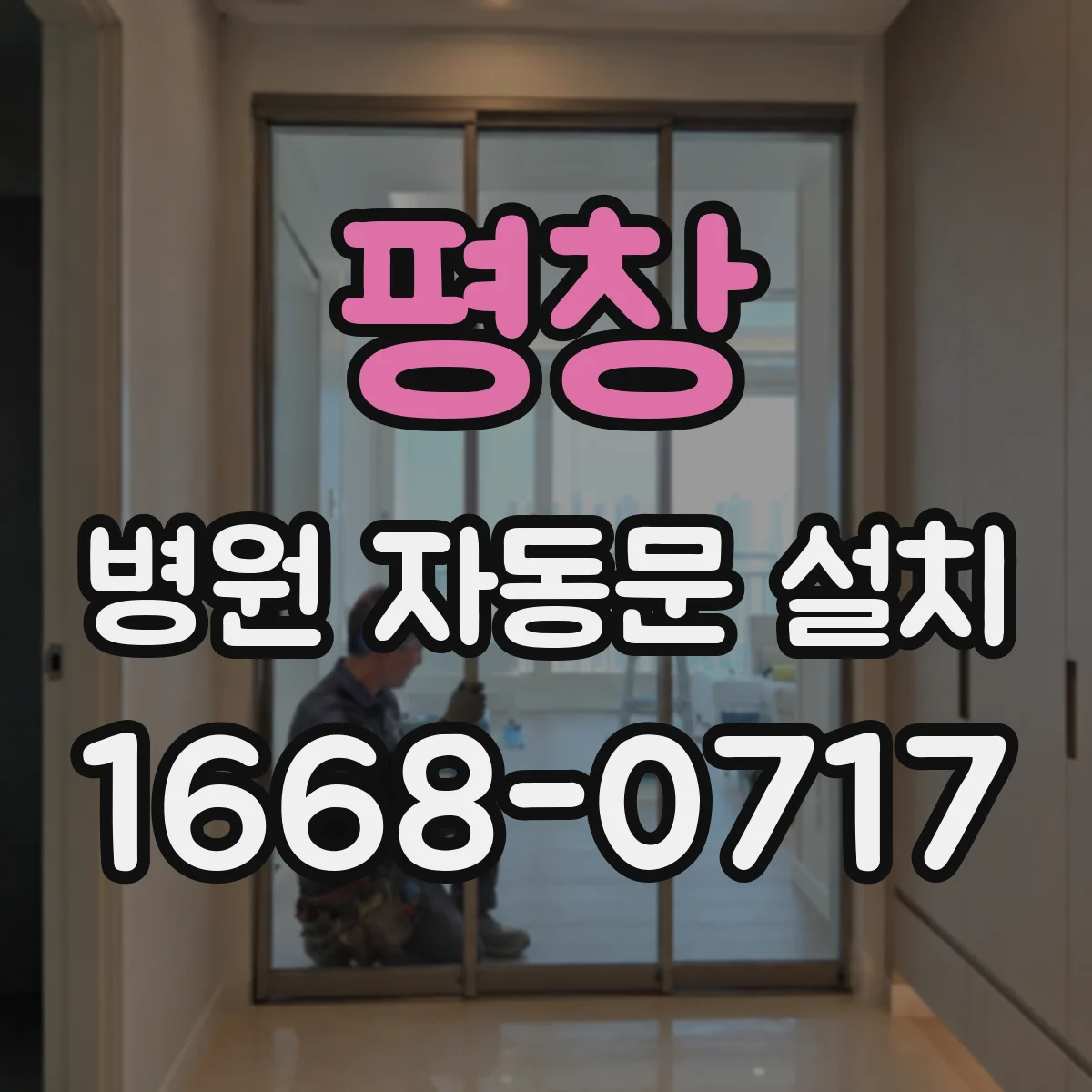 평창 병원 자동문 설치 자동 개폐로 대기 줄이는 센서 운영