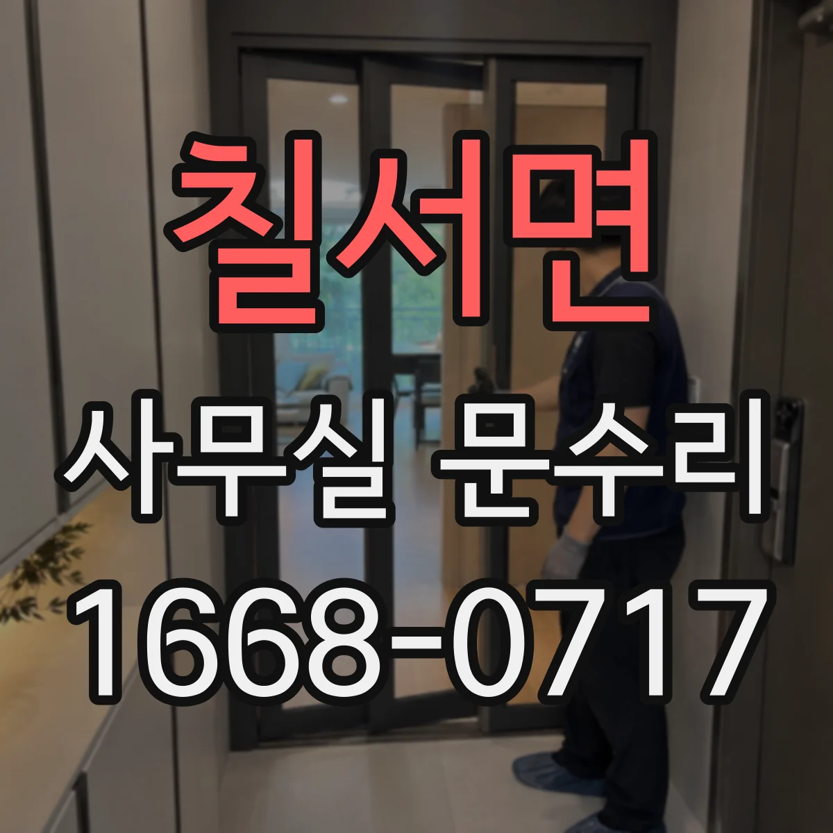 칠서면 사무실 문수리