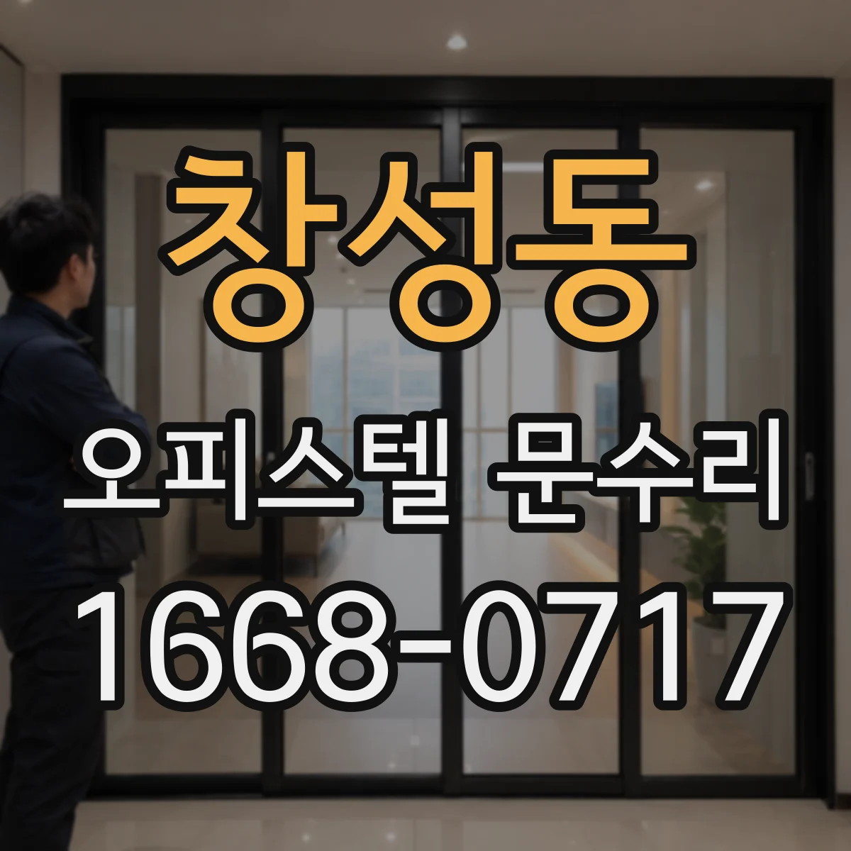 창성동 오피스텔 문수리