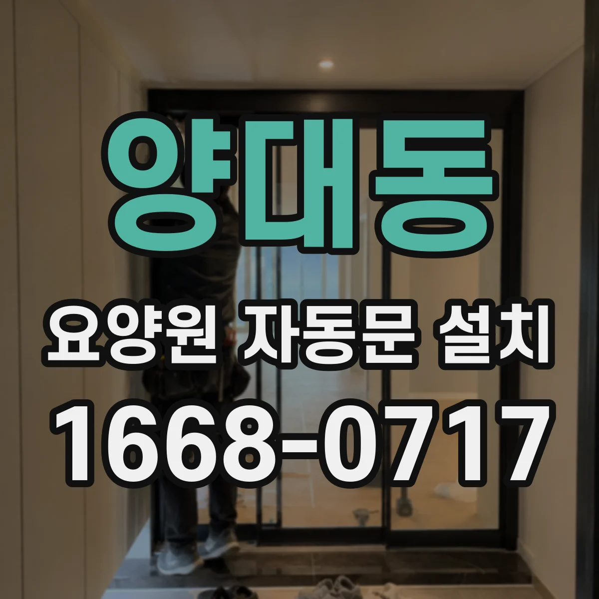 양대동 요양원 자동문 설치