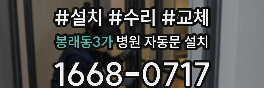 봉래동3가 병원 자동문 설치