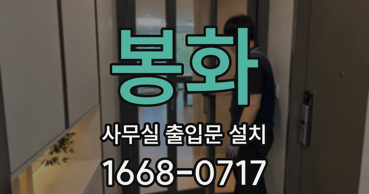 봉화 사무실 출입문 설치