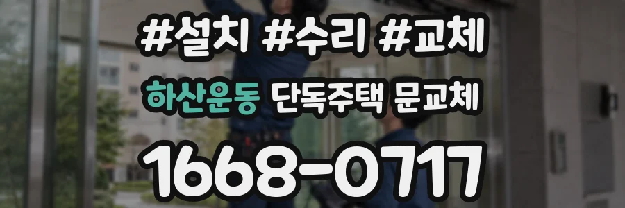 하산운동 단독주택 문교체