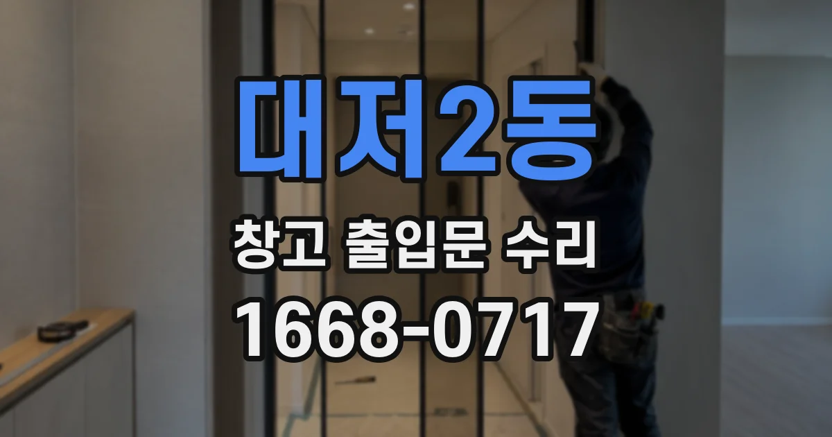 대저2동 창고 출입문 수리