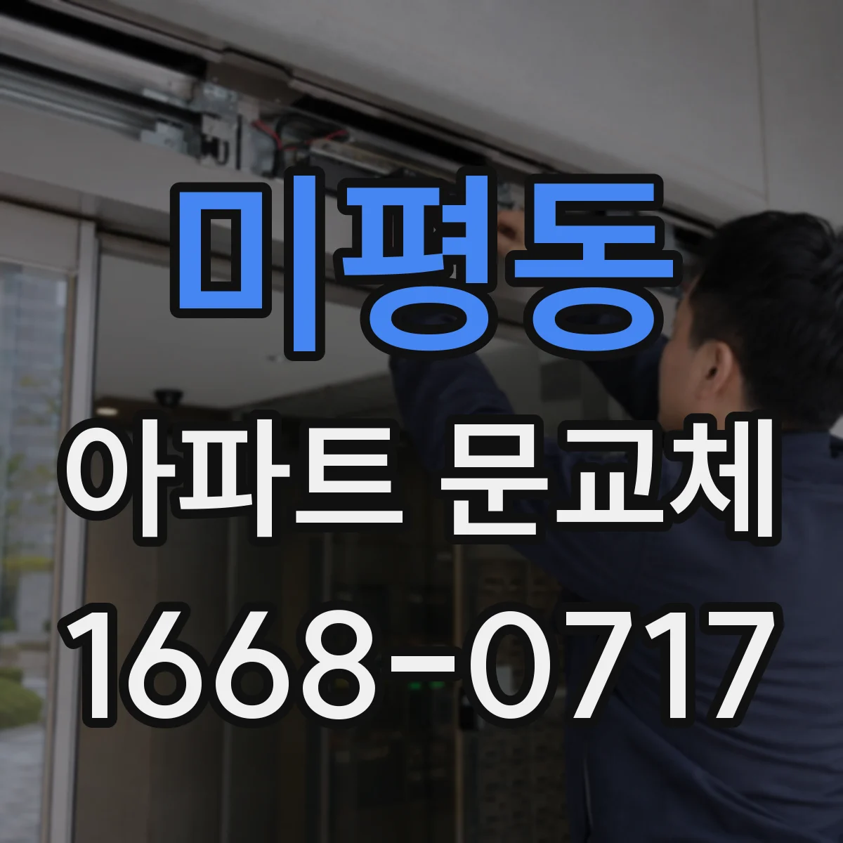 미평동 아파트 문교체