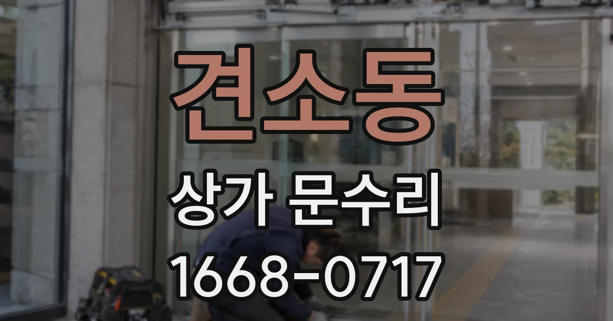 견소동 상가 문수리