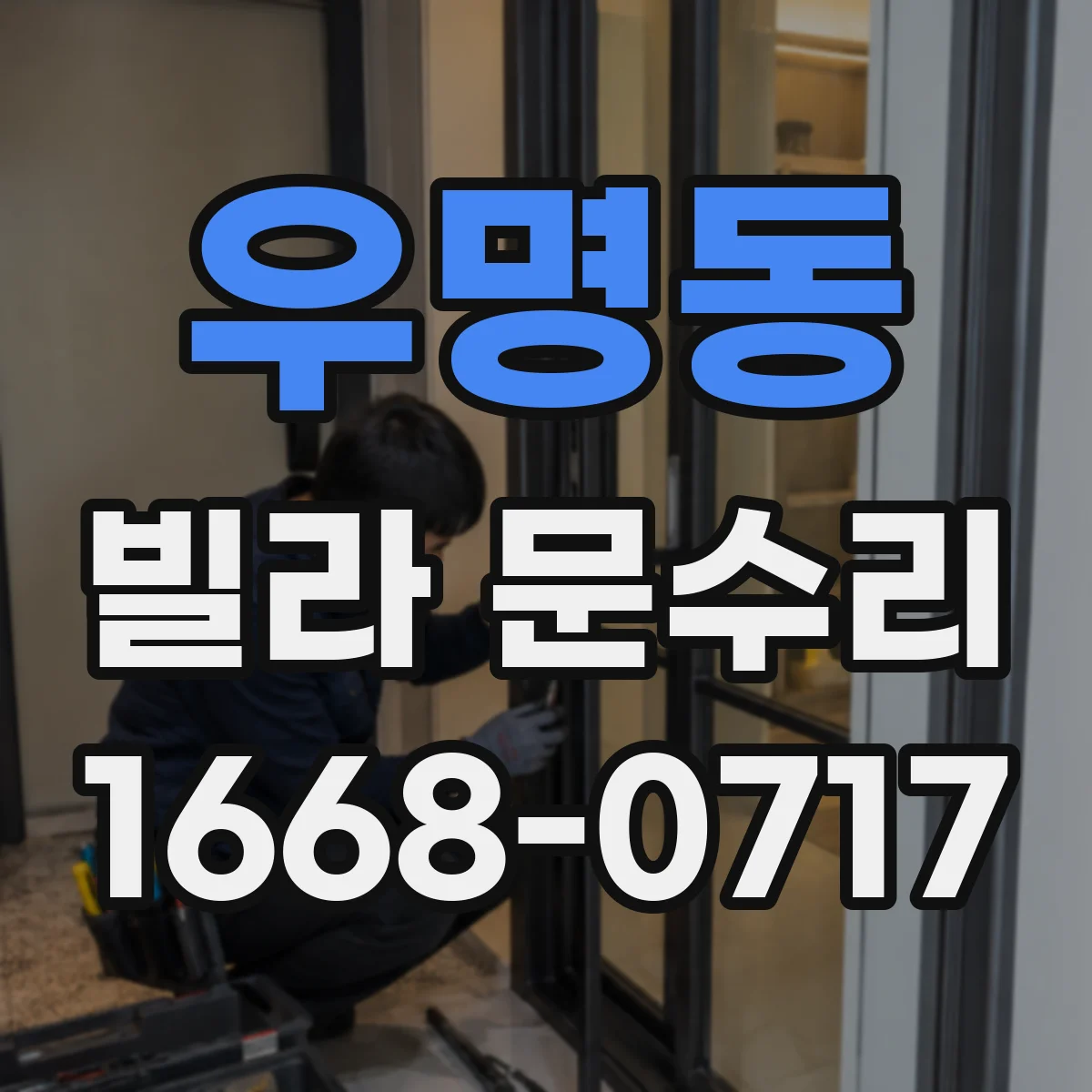우명동 빌라 문수리