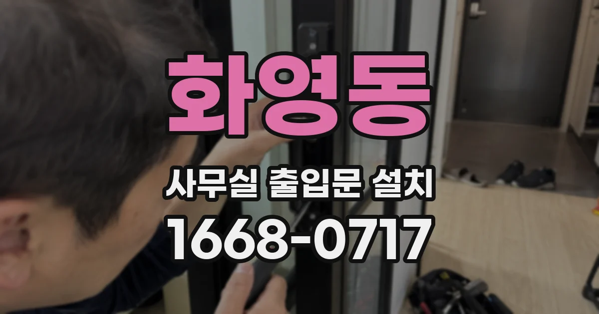 화영동 사무실 출입문 설치