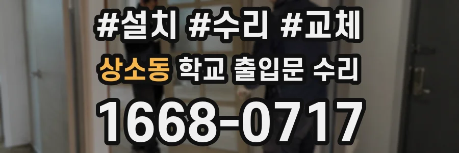 상소동 학교 출입문 수리