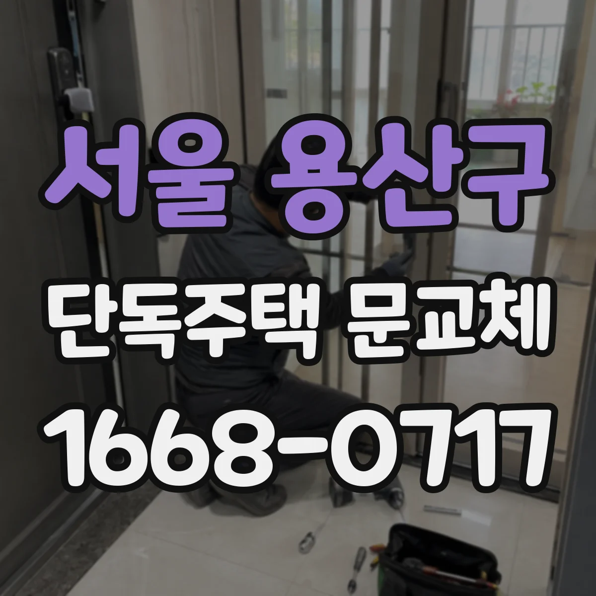 서울 용산구 단독주택 문교체