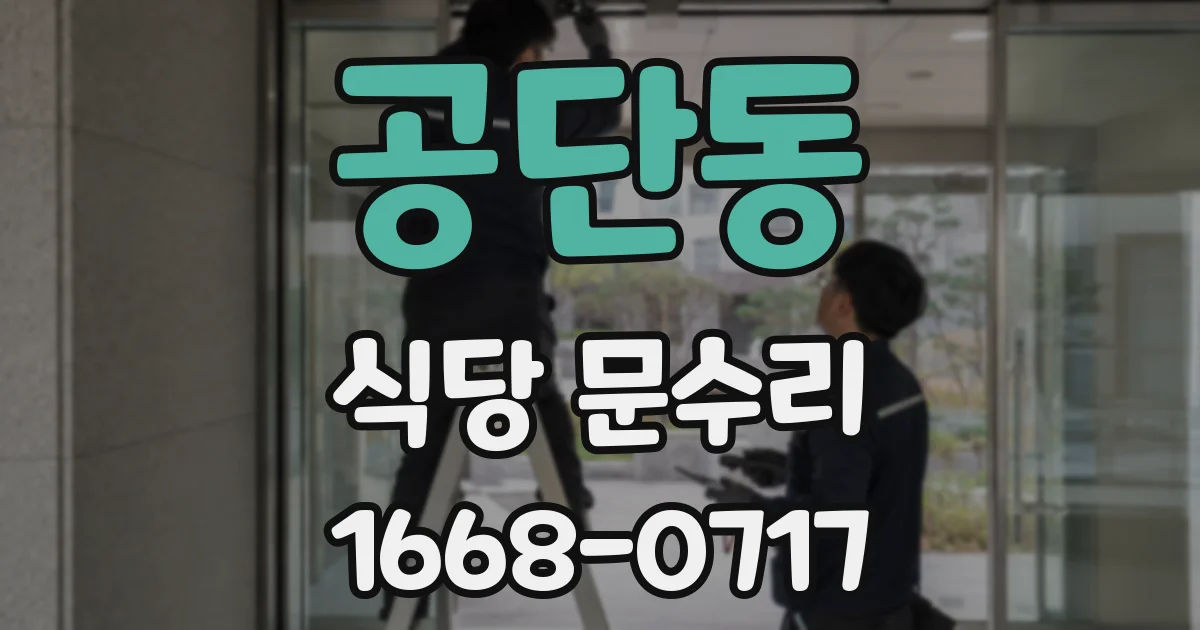 공단동 식당 문수리