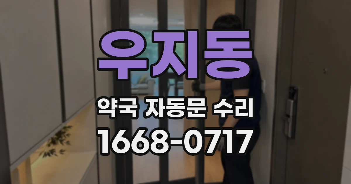 우지동 약국 자동문 수리