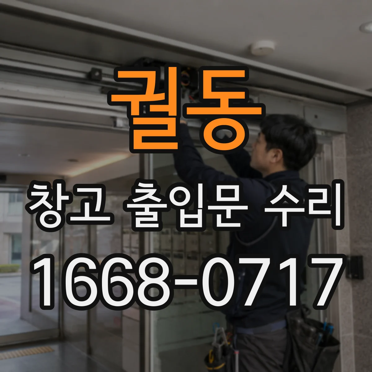 궐동 창고 출입문 수리