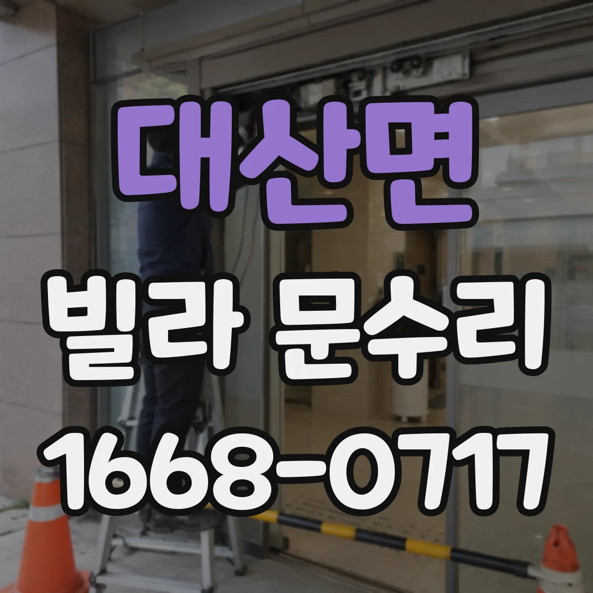 대산면 빌라 문수리 문 안 닫혀도 당장 고치기 어려울 때 진단 포인트