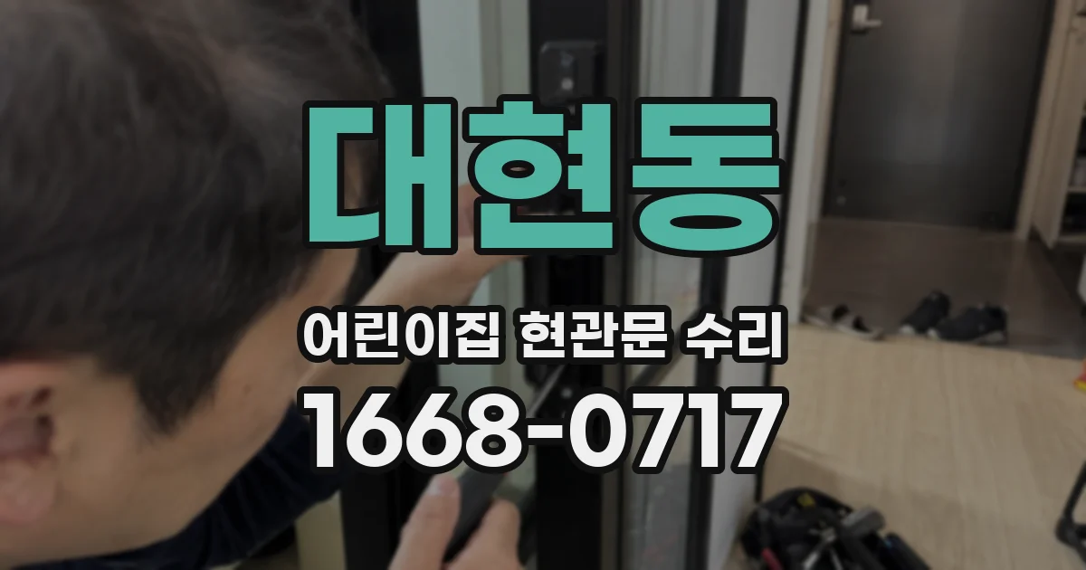 대현동 어린이집 현관문 수리