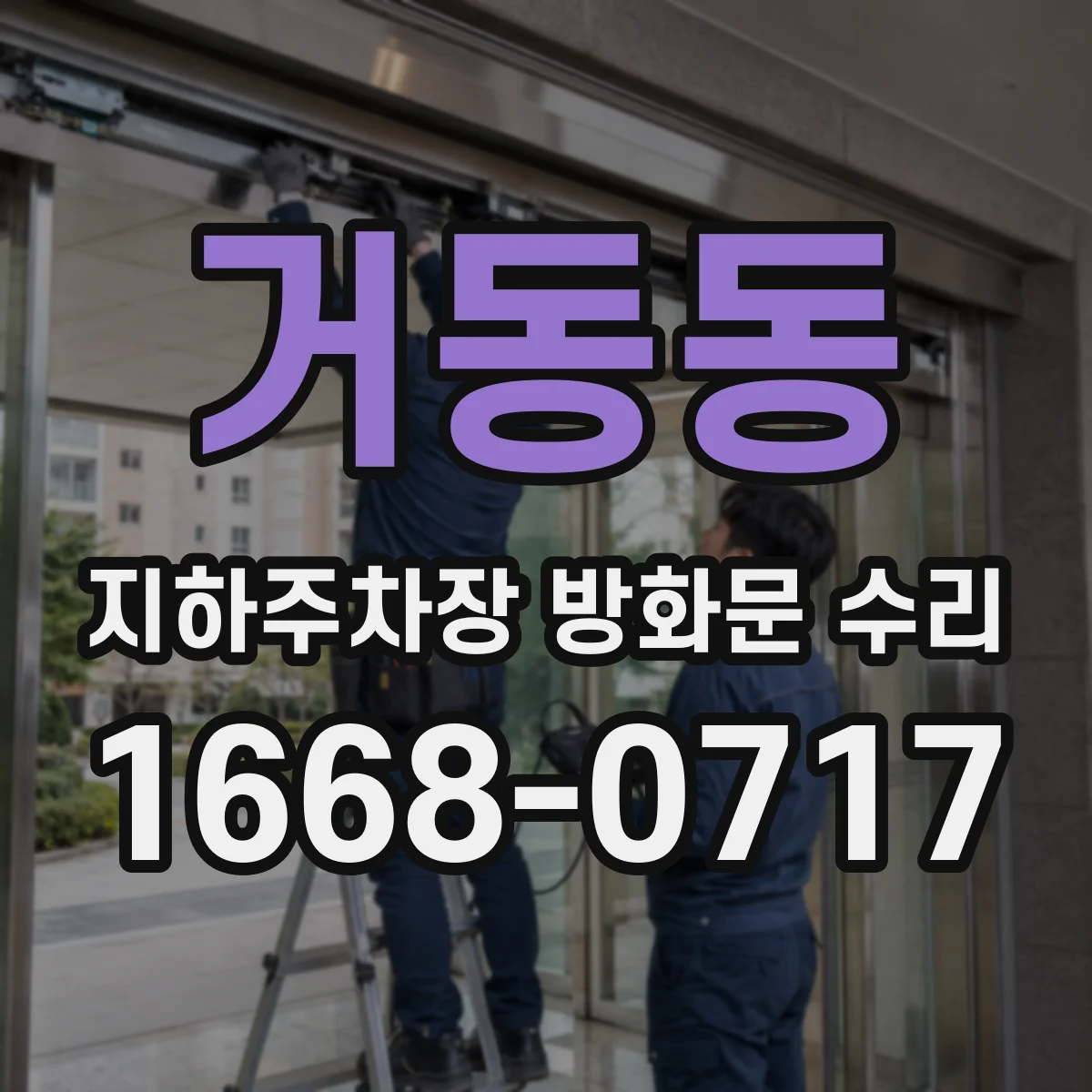 거동동 지하주차장 방화문 수리