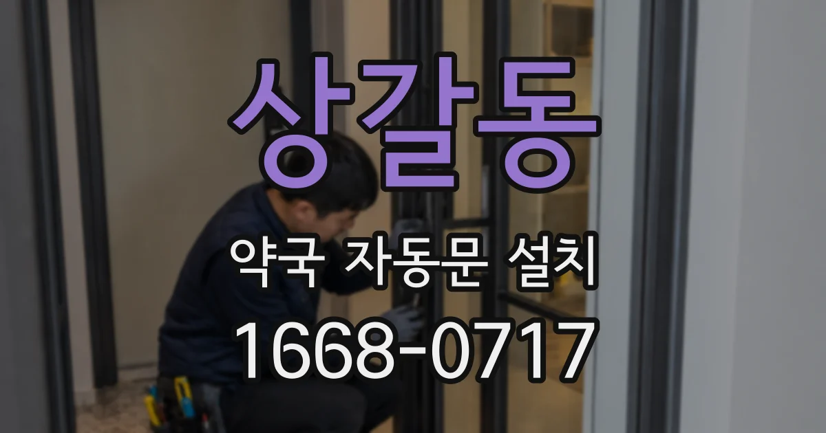 상갈동 약국 자동문 설치