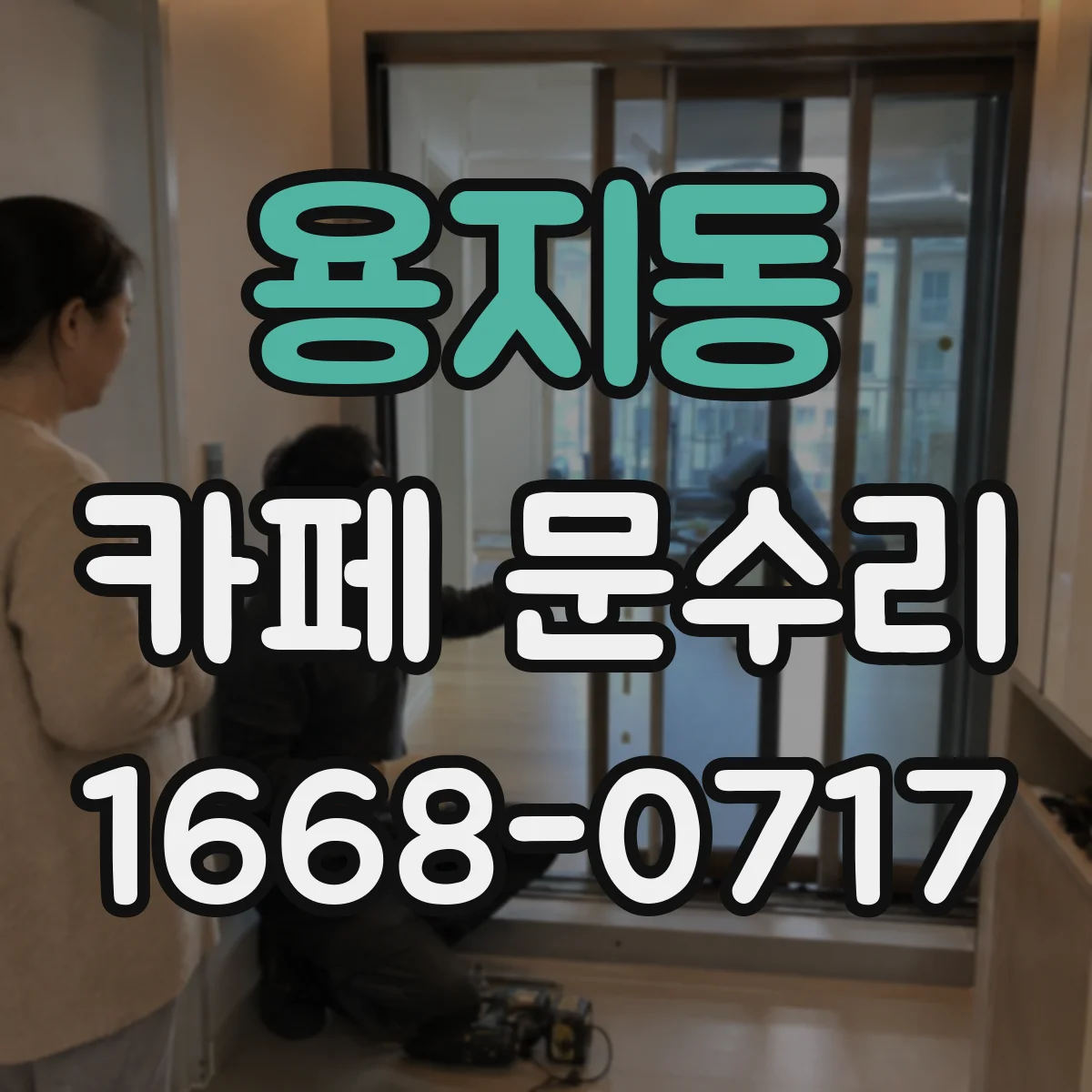 용지동 카페 문수리