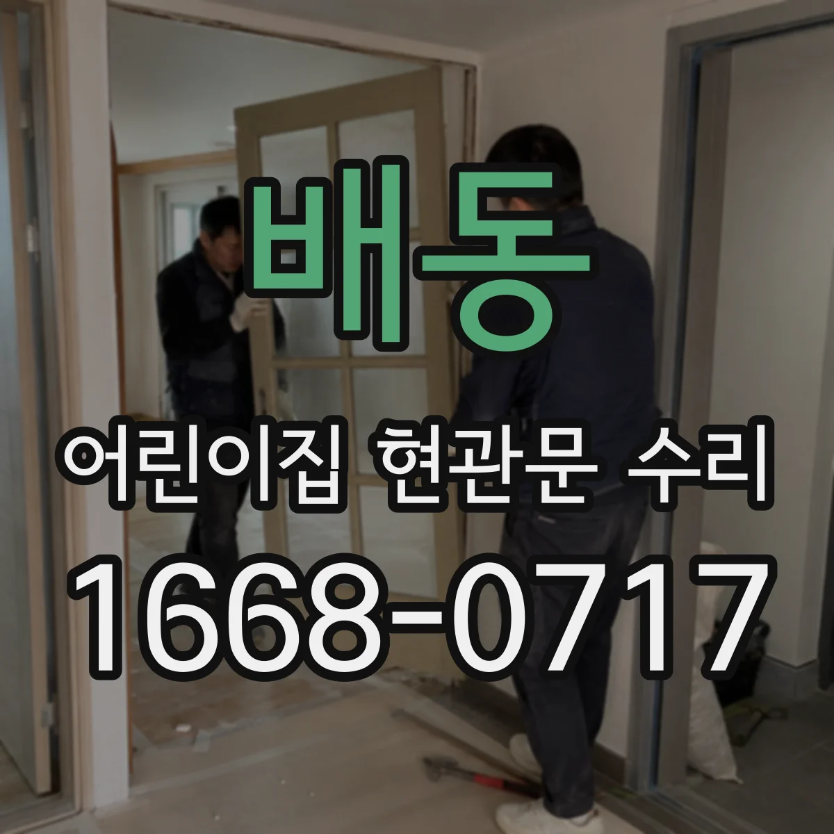 배동 어린이집 현관문 수리