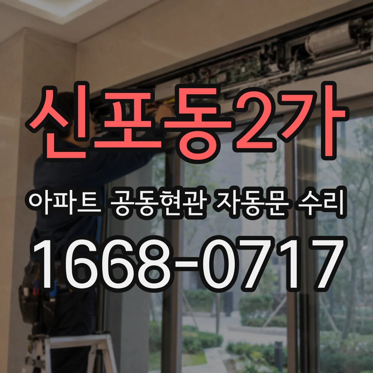 신포동2가 아파트 공동현관 자동문 수리