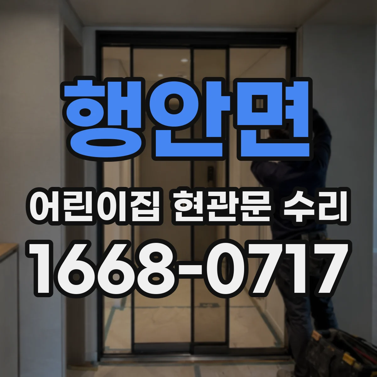 행안면 어린이집 현관문 수리