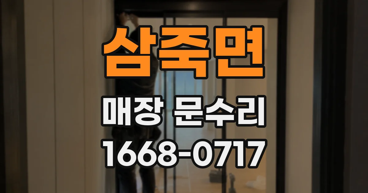 삼죽면 매장 문수리