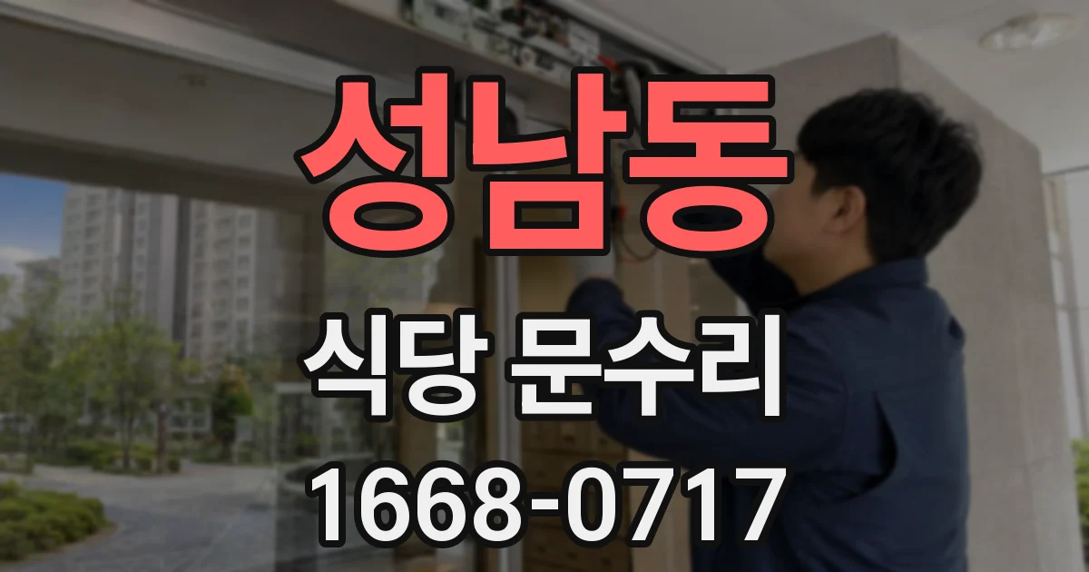 성남동 식당 문수리