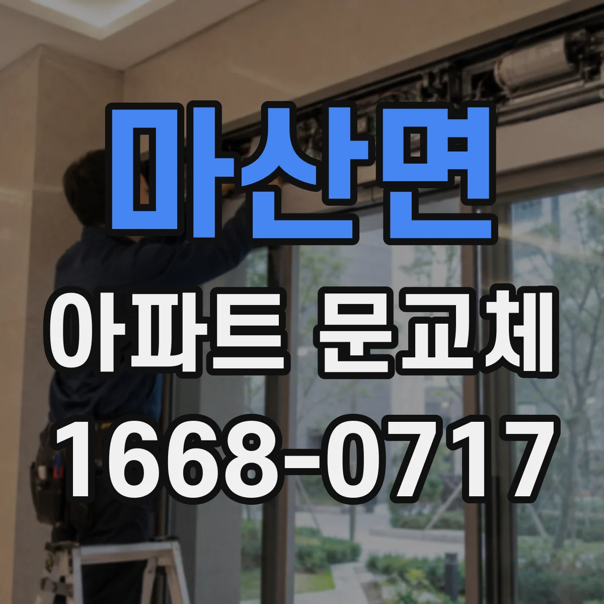 마산면 아파트 문교체