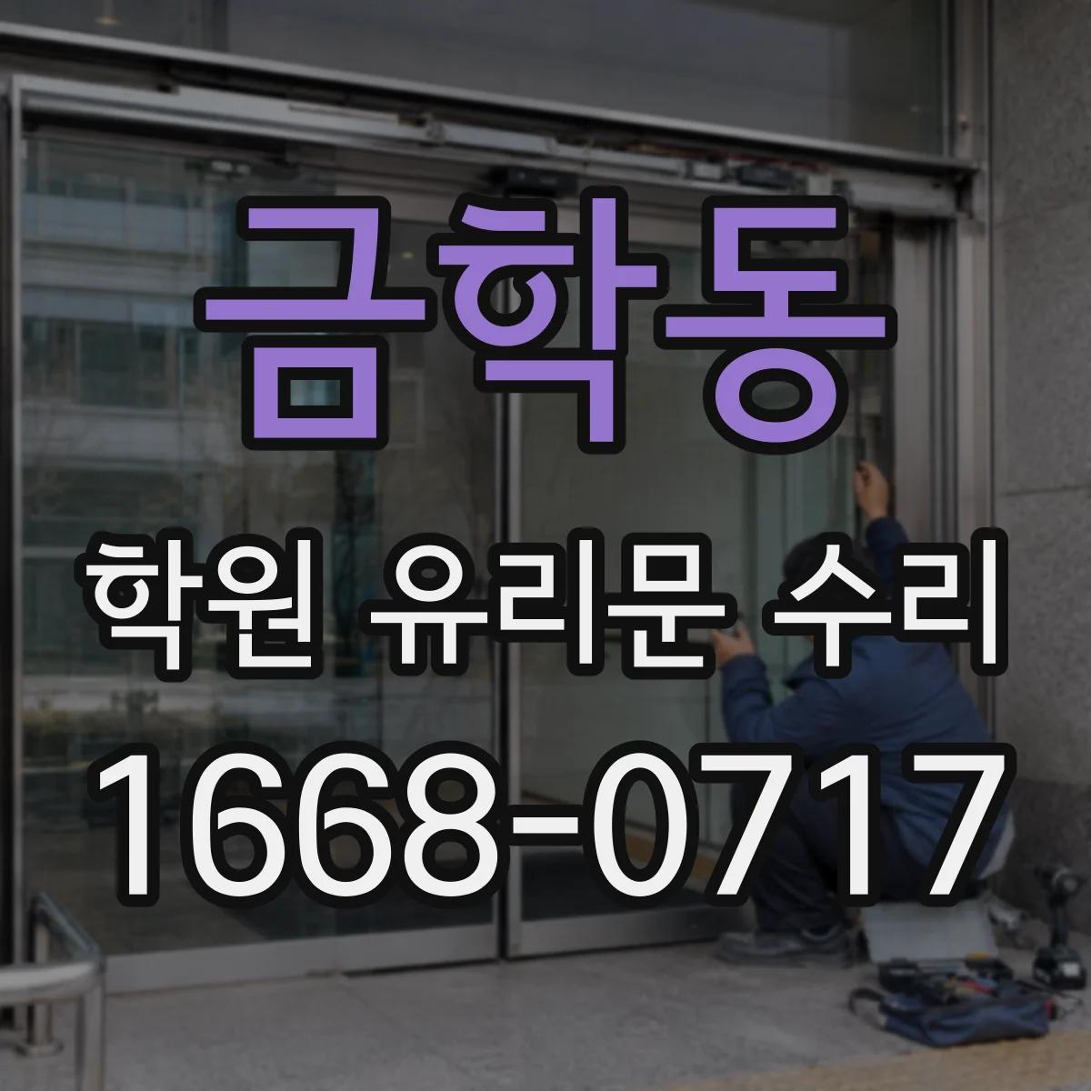 금학동 학원 유리문 수리