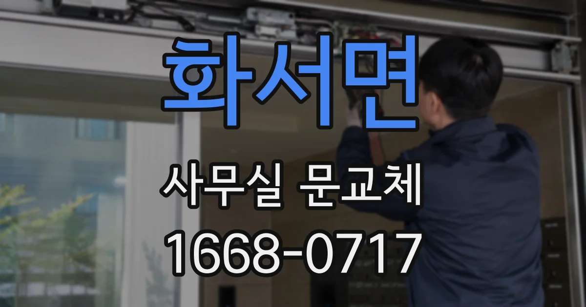 화서면 사무실 문교체