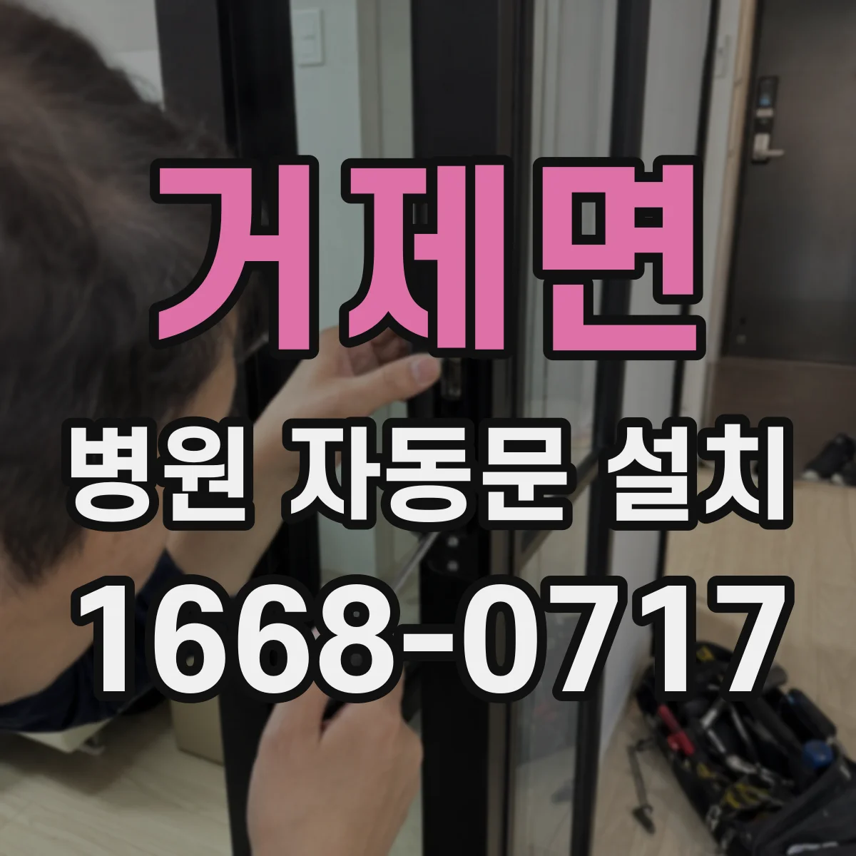 거제면 병원 자동문 설치