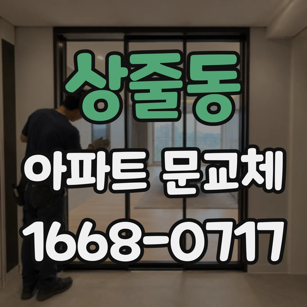 상줄동 아파트 문교체