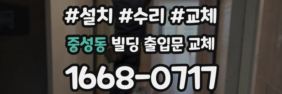중성동 빌딩 출입문 교체