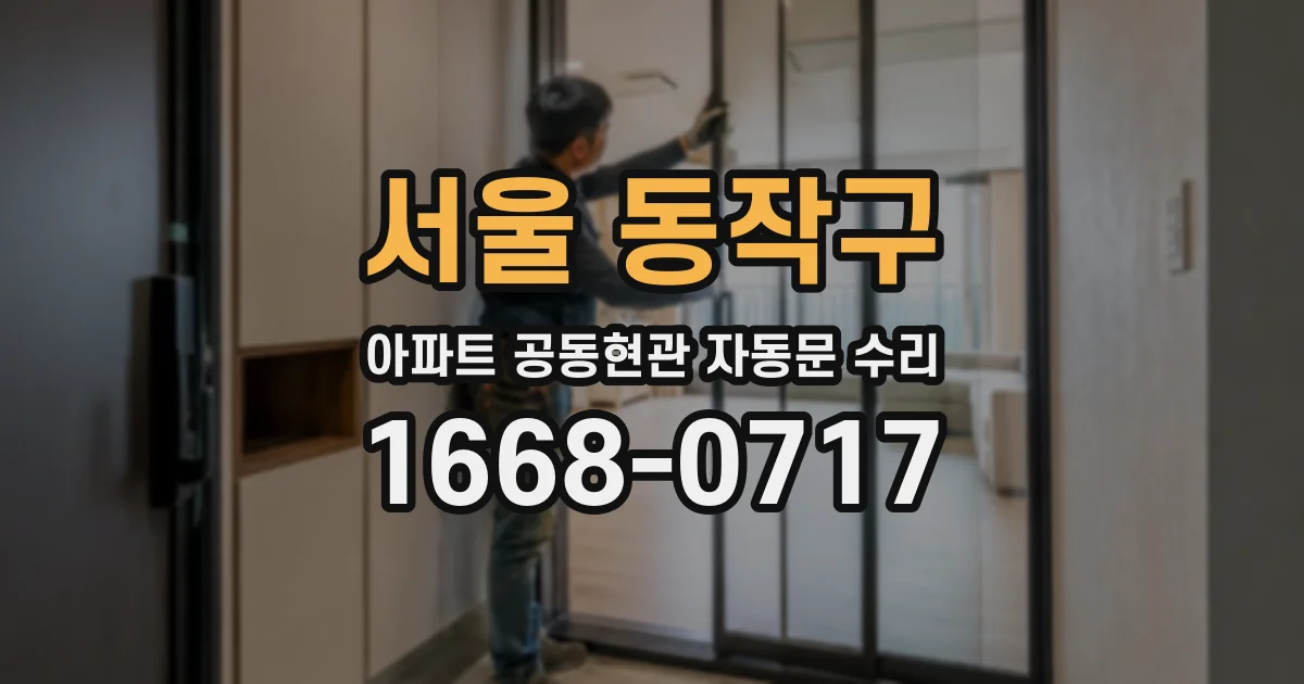 서울 동작구 아파트 공동현관 자동문 수리