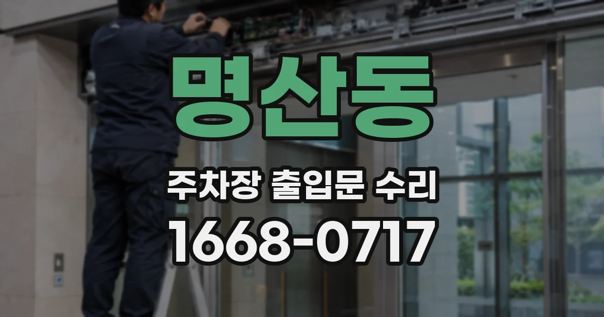 명산동 주차장 출입문 수리
