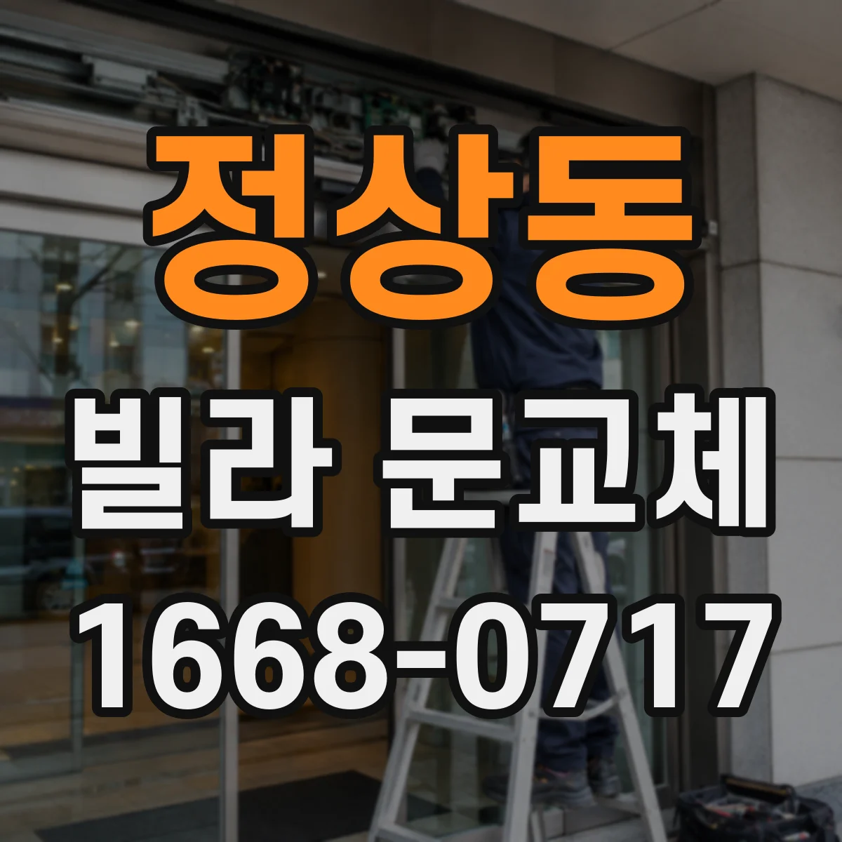 정상동 빌라 문교체