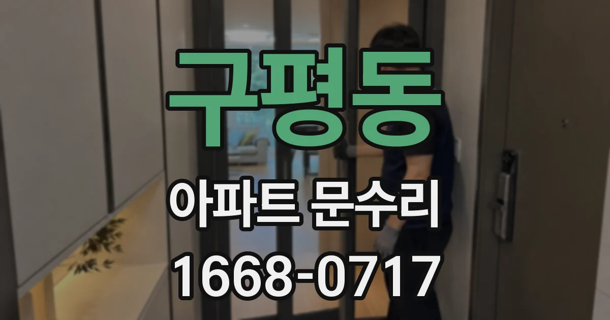 구평동 아파트 문수리