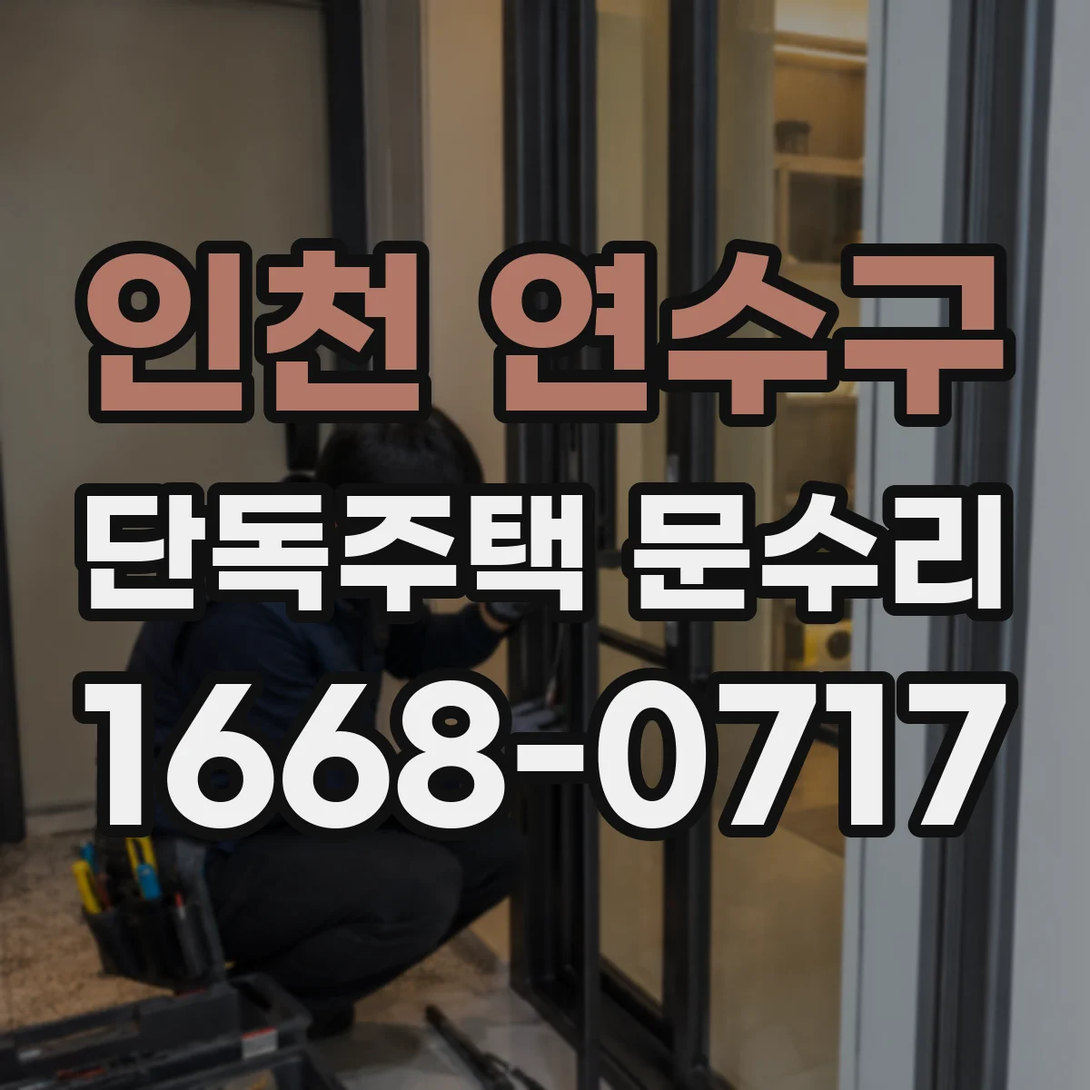인천 연수구 단독주택 문수리 잠금장치 오차로 열쇠가 안 들어갈 때 원인