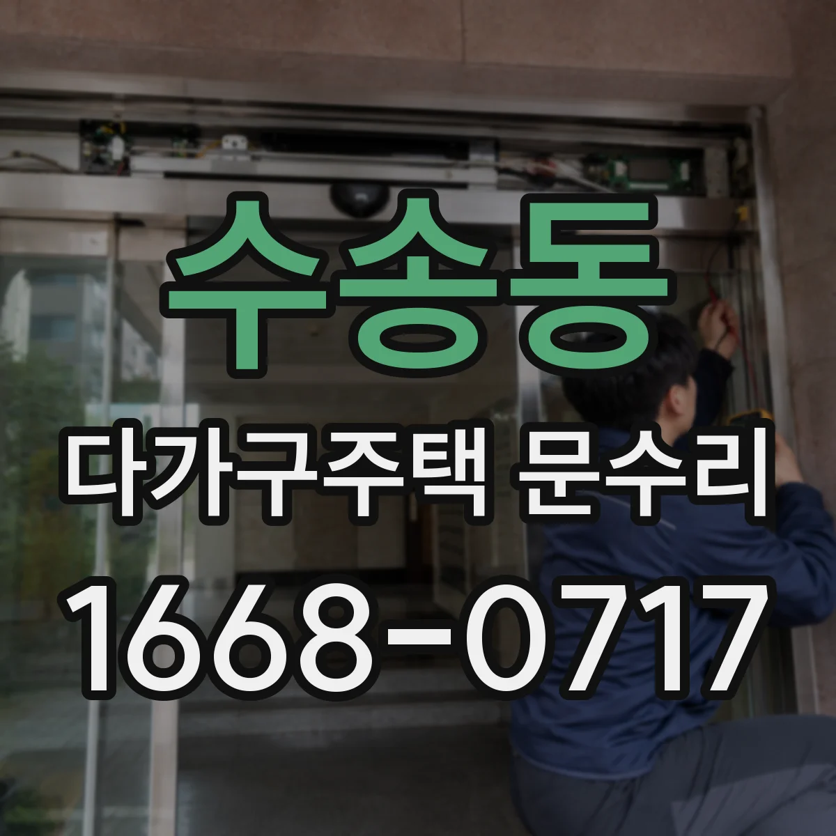 수송동 다가구주택 문수리