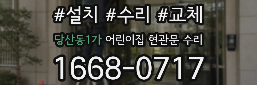 당산동1가 어린이집 현관문 수리