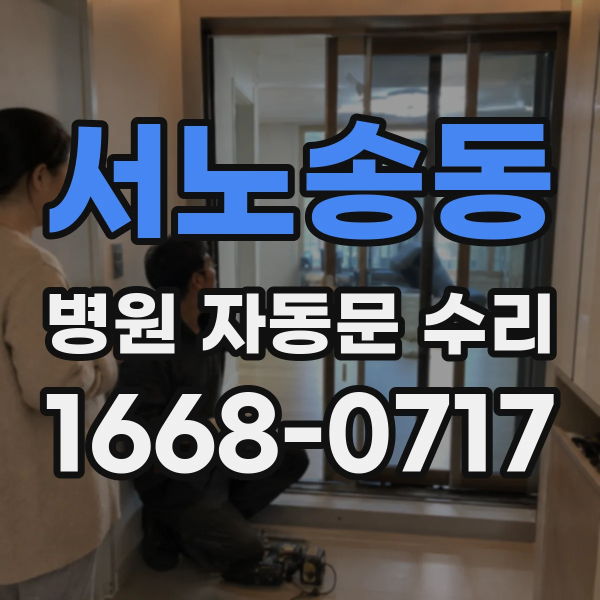 서노송동 병원 자동문 수리