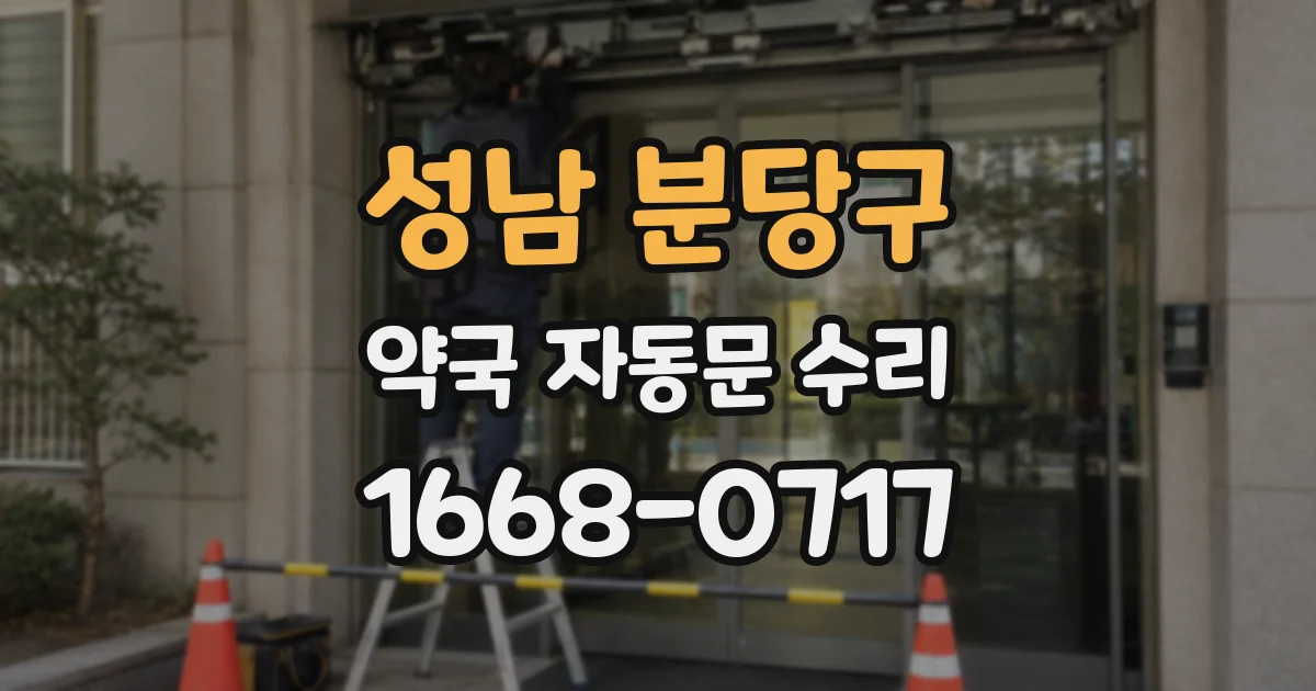성남 분당구 약국 자동문 수리