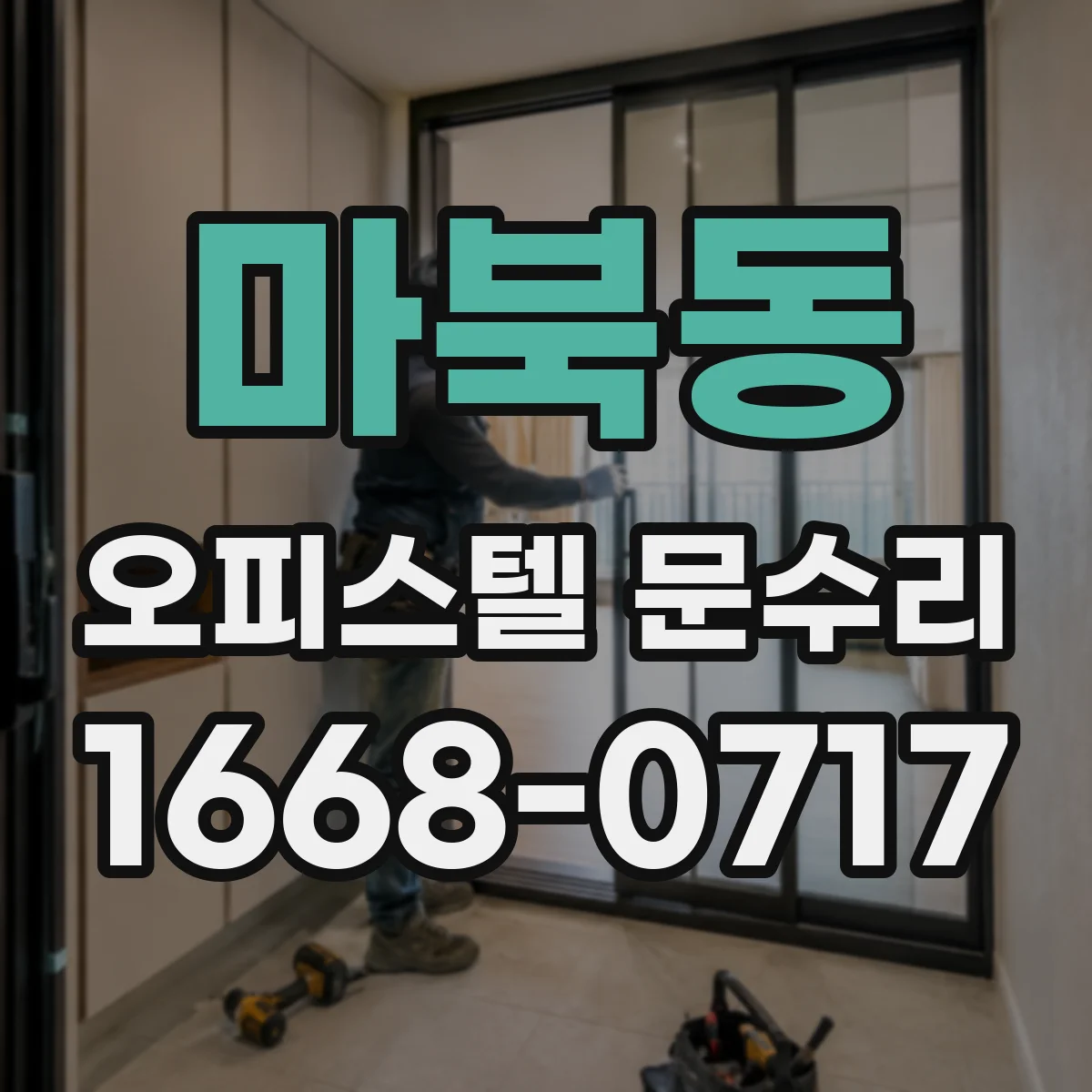 마북동 오피스텔 문수리 경첩 상태 진단 후 수리 범위 안내