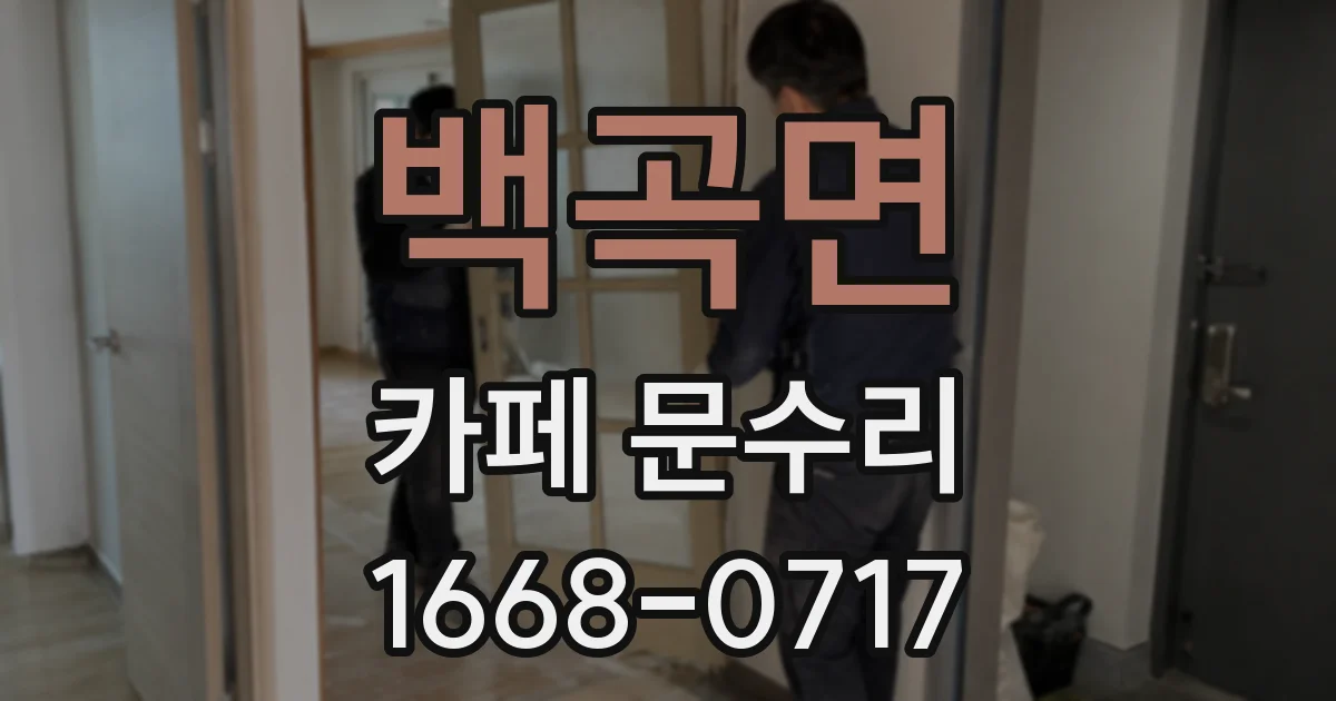 백곡면 카페 문수리