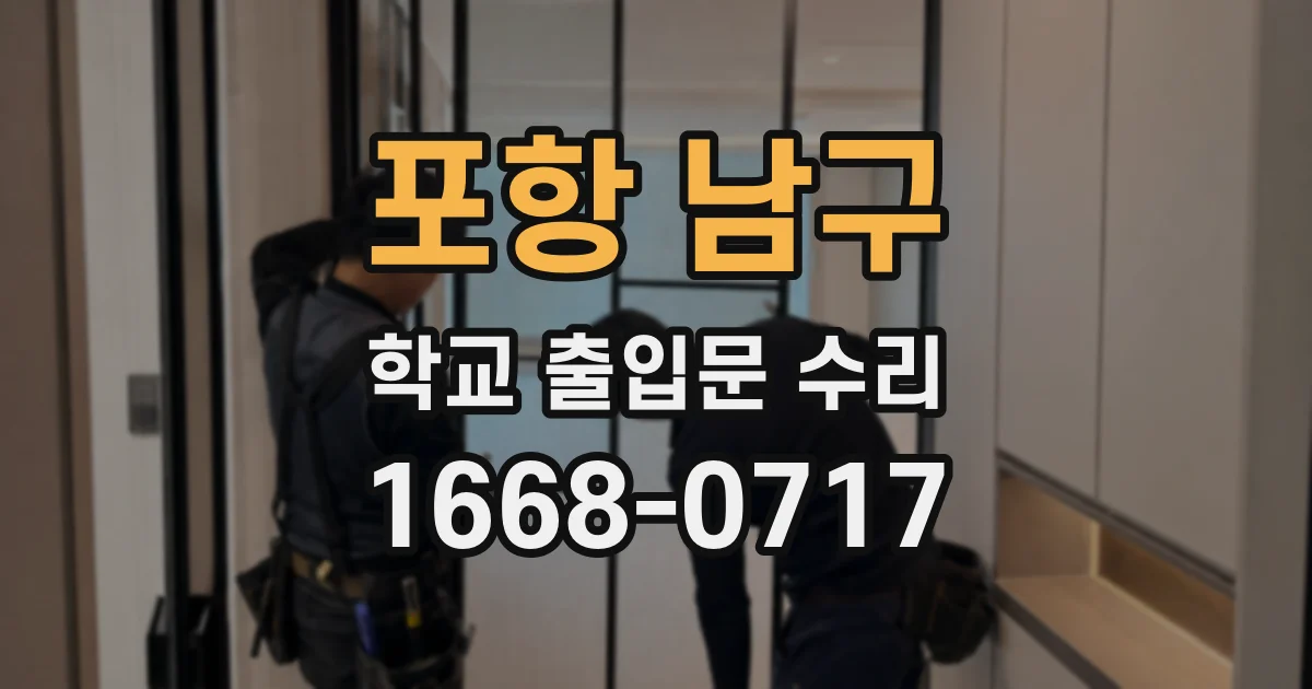 포항 남구 학교 출입문 수리