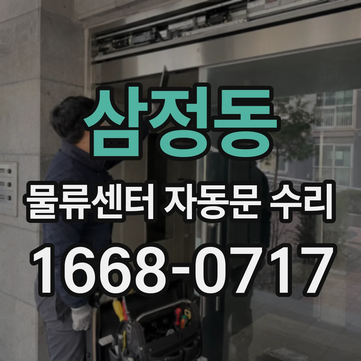 삼정동 물류센터 자동문 수리